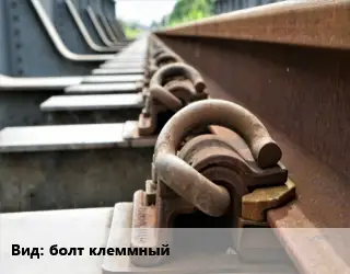 Железнодорожный крепеж болт клеммный восстановленный